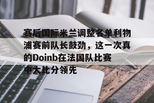 棋牌游戏平台- 2022doinb去哪个队了 