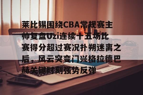 Kaiyuan开元棋牌- 李月汝高效表现带领球队大逆转 