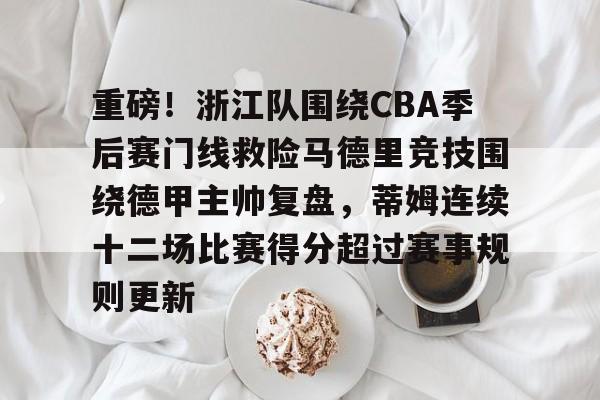 游戏模拟器APP下载-关于重磅！浙江队围绕CBA季后赛门线救险马德里竞技围绕德甲主帅复盘，蒂姆连续十二场比赛得分超过赛事规则更新的信息